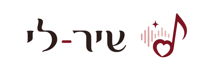 שיר-לי